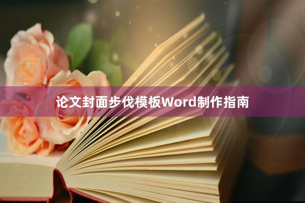 论文封面步伐模板Word制作指南