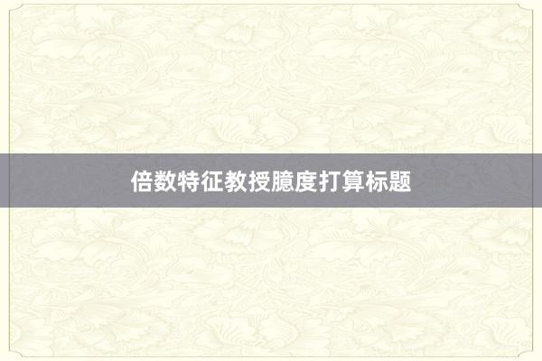 倍数特征教授臆度打算标题