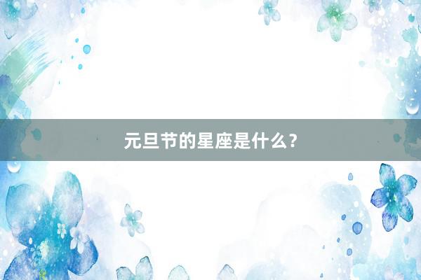 元旦节的星座是什么？