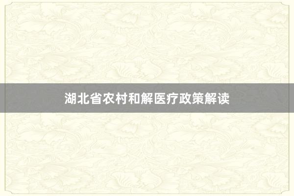 湖北省农村和解医疗政策解读