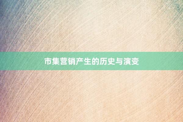 市集营销产生的历史与演变