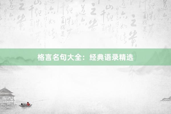 格言名句大全：经典语录精选